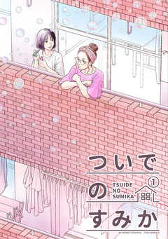 ついでのすみか 1巻