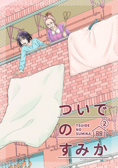 ついでのすみか 2巻