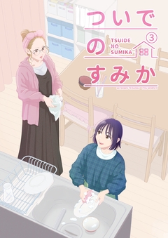 ついでのすみか 3巻