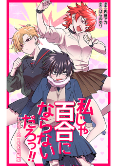 私じゃ百合にならないだろっ!!ヤンキー娘×〇〇短編集 1巻