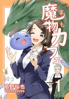 魔物カフェ 1巻