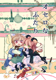 オセロなふたり 1巻