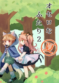 オセロなふたり 2巻