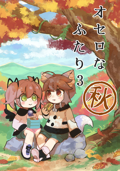 オセロなふたり 3巻