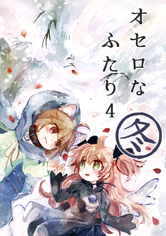 オセロなふたり 4巻