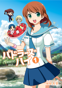 パドラーズハイ 1巻