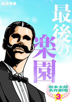 坂本太郎 名作劇場 3巻