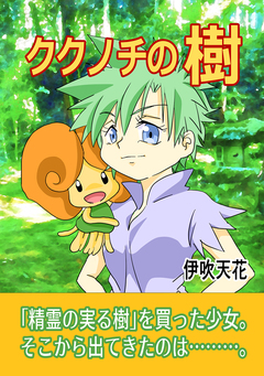 ククノチの樹 1巻