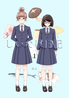 しいたけ日記 1巻