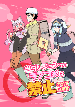当ダンジョンでのラブコメは禁止されています 1巻