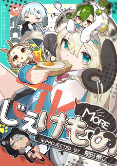 じぇけもの 2巻