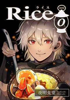 Rice 1巻