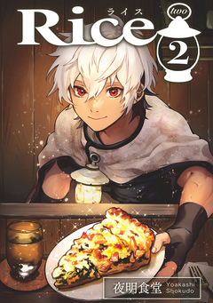 Rice 3巻