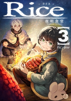 Rice 4巻
