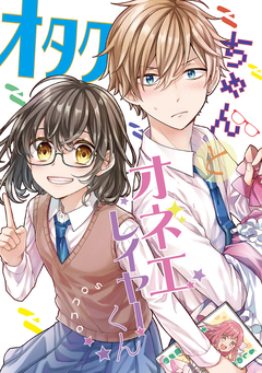 オタクちゃんとオネエレイヤーくん 1巻