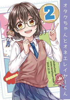 オタクちゃんとオネエレイヤーくん 2巻