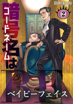 暗号名はBF 2巻