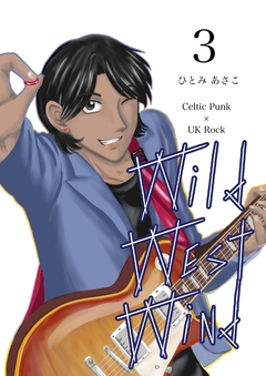 Wild West Wind 3巻