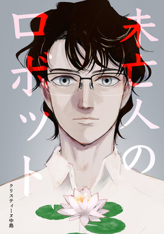未亡人のロボット[単話版] 1巻