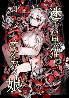 迷子の黒猫とオオカミ娘【同人版】 1巻