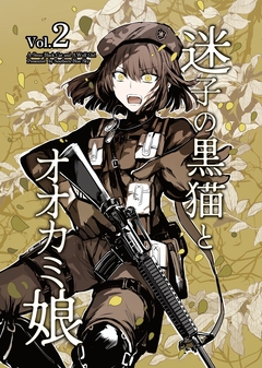 迷子の黒猫とオオカミ娘【同人版】 3巻