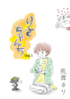 りさちゃんち 1巻