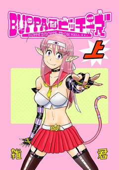 BUPPAなビッチーズ 1巻