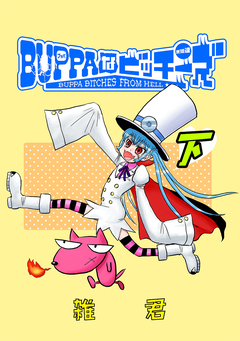 BUPPAなビッチーズ 2巻