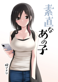 素直なあの子【イラスト集】 1巻