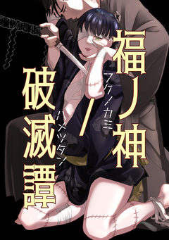 福ノ神/破滅譚 1巻