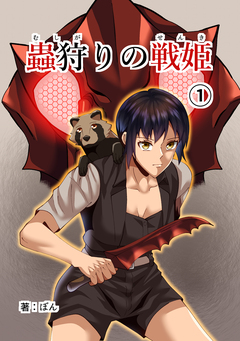 蟲狩りの戦姫 1巻