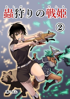 蟲狩りの戦姫 2巻