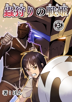 蟲狩りの戦姫 3巻