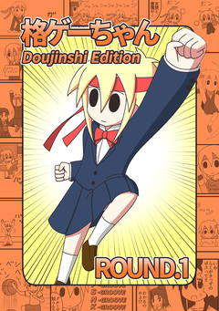 格ゲーちゃんDE 1巻