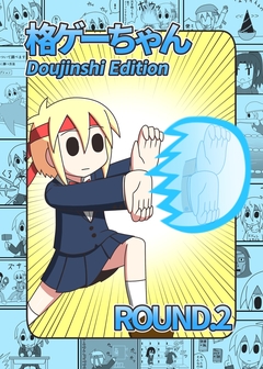 格ゲーちゃんDE 2巻