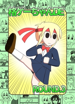 格ゲーちゃんDE 3巻