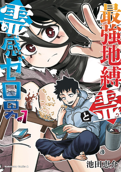 最強地縛霊と霊感ゼロ男 1巻