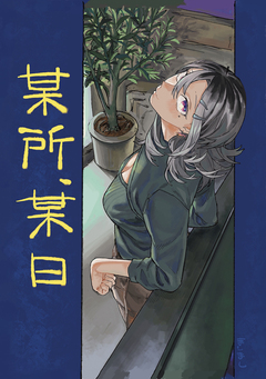 某所、某日 1巻