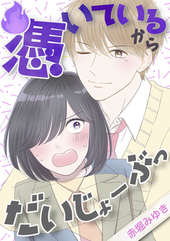 憑いているからだいじょーぶっ 1巻
