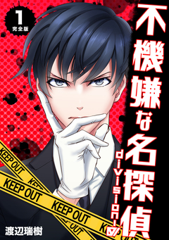 不機嫌な名探偵 division-0【完全版】 1巻