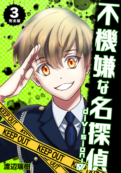不機嫌な名探偵 division-0【完全版】 3巻