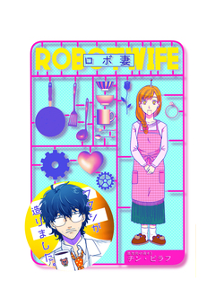 ロボ妻 1巻
