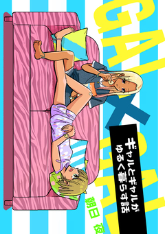 ギャルとギャルがゆるく暮らす話 1巻