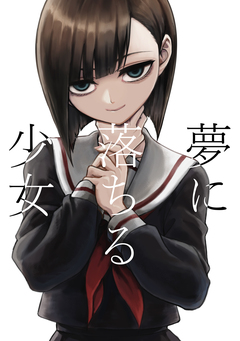 夢に落ちる少女 1巻
