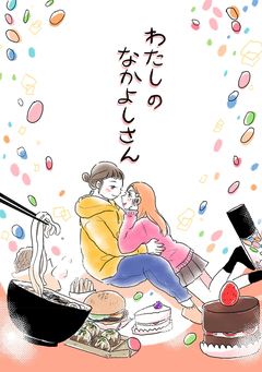 わたしのなかよしさん 1巻
