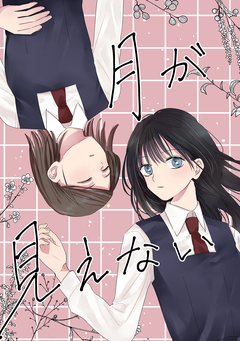 月が見えない 1巻