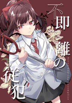 不即不離の従犯 1巻