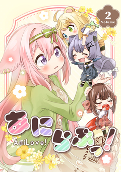 あにらぶっ! 2巻
