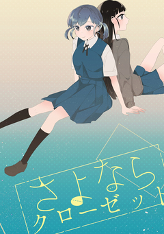 さよならクローゼット 1巻