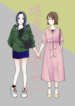 明日からは私の恋人 1巻